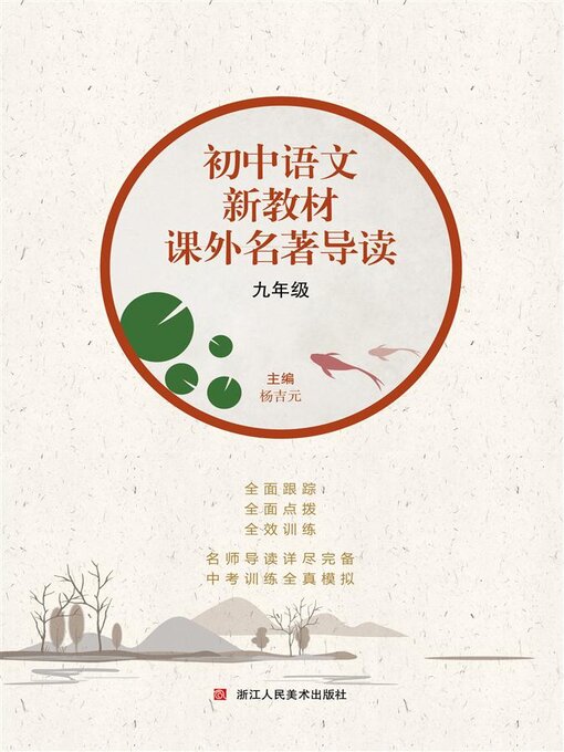Title details for 初中语文新教材课外名著导读 九年级 by 杨吉元 - Available